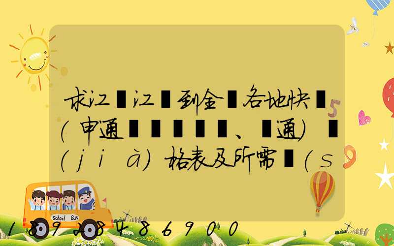求江蘇江陰到全國各地快遞(申通、圓通)價(jià)格表及所需時(shí)間~~
